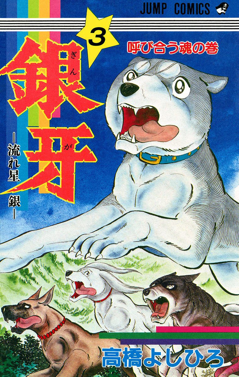 銀牙—流れ星 銀— 集英社版 3 - 高橋よしひろ | 少年ジャンプ＋