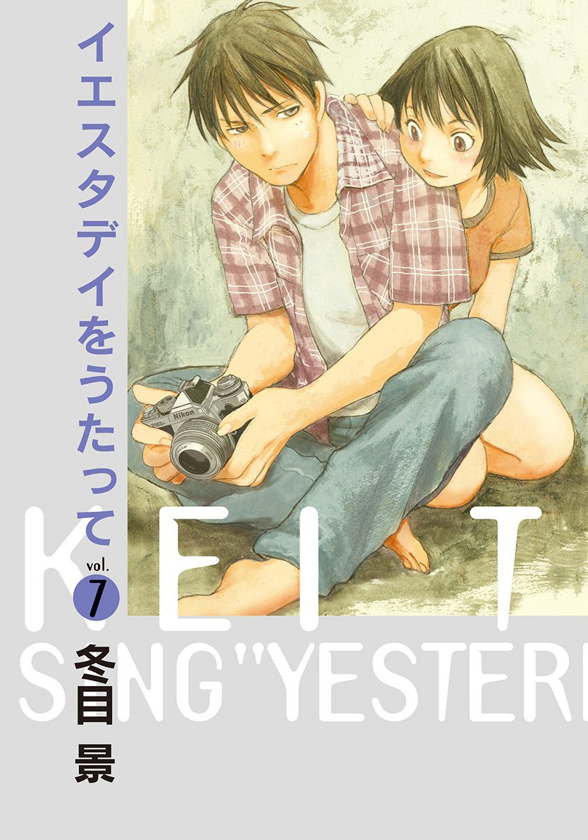 イエスタデイをうたって 7