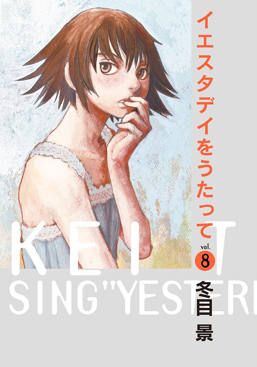 イエスタデイをうたって 8