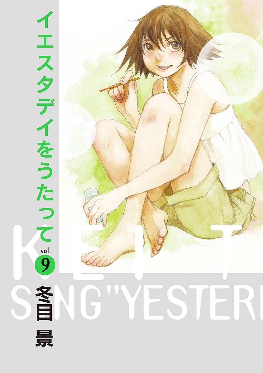 イエスタデイをうたって 9