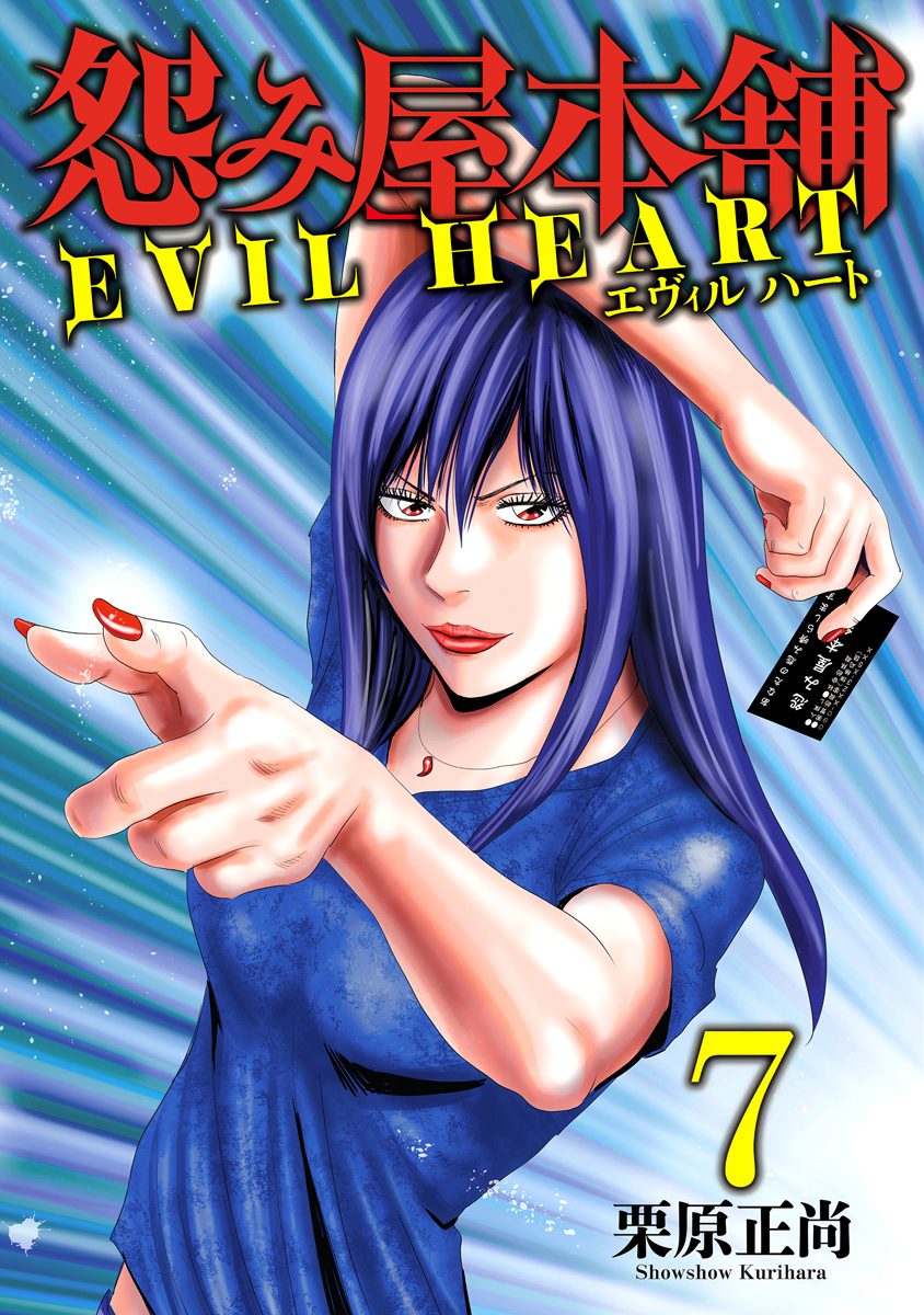 怨み屋本舗EVIL HEART コミック 全9巻セット | 栗原 正尚 |本