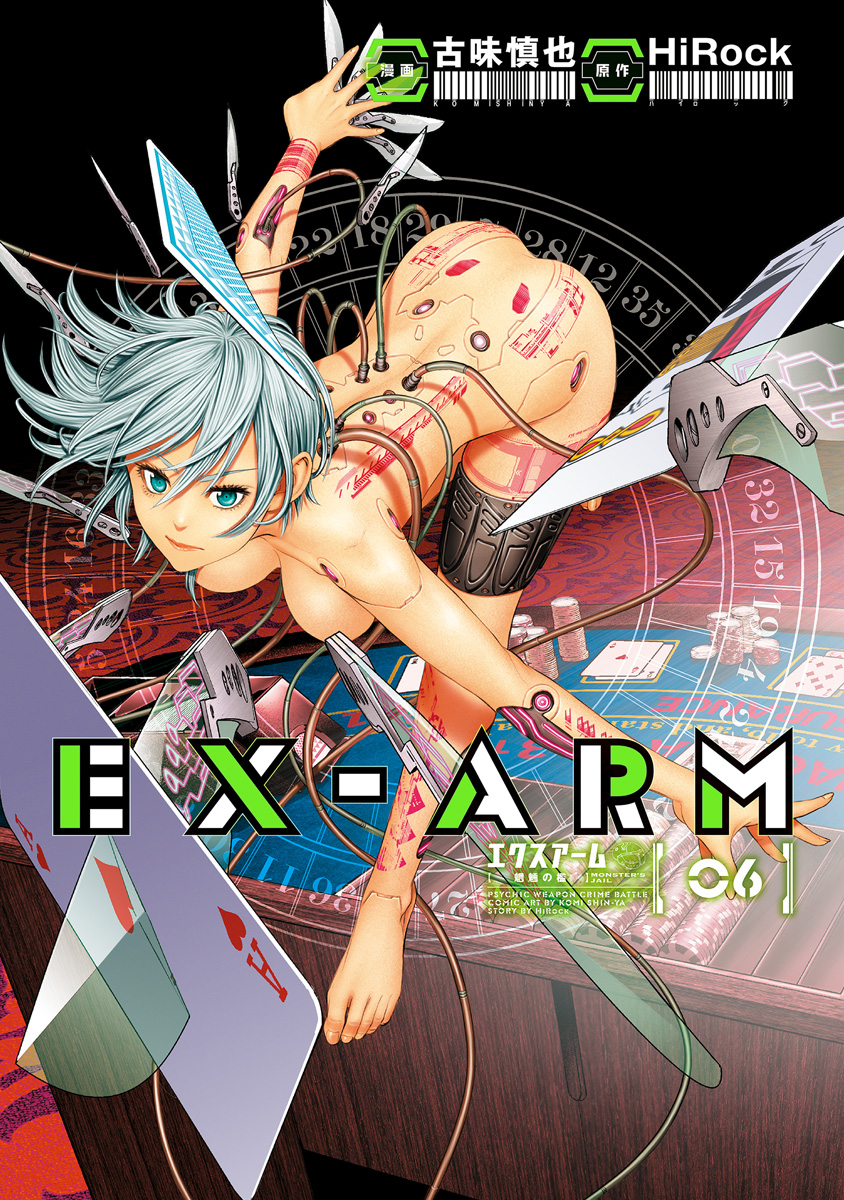 EX-ARM エクスアーム 6
