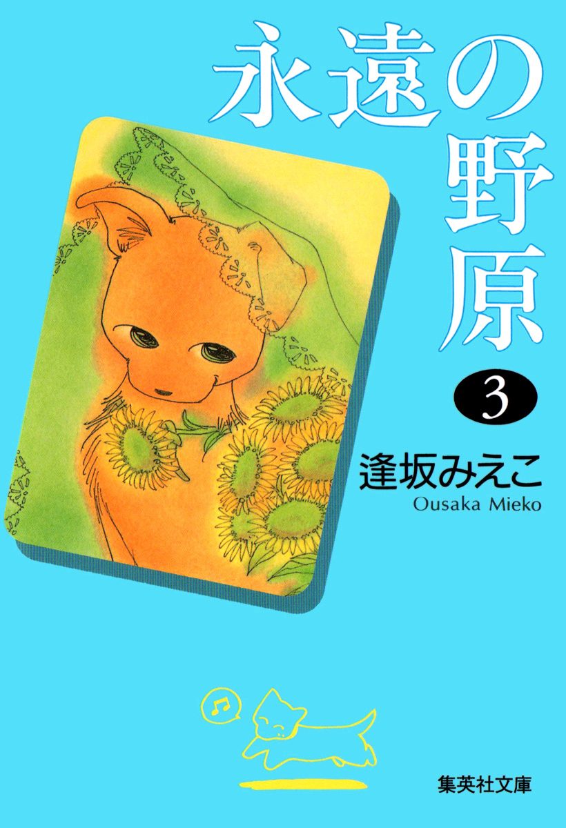 永遠の野原 3