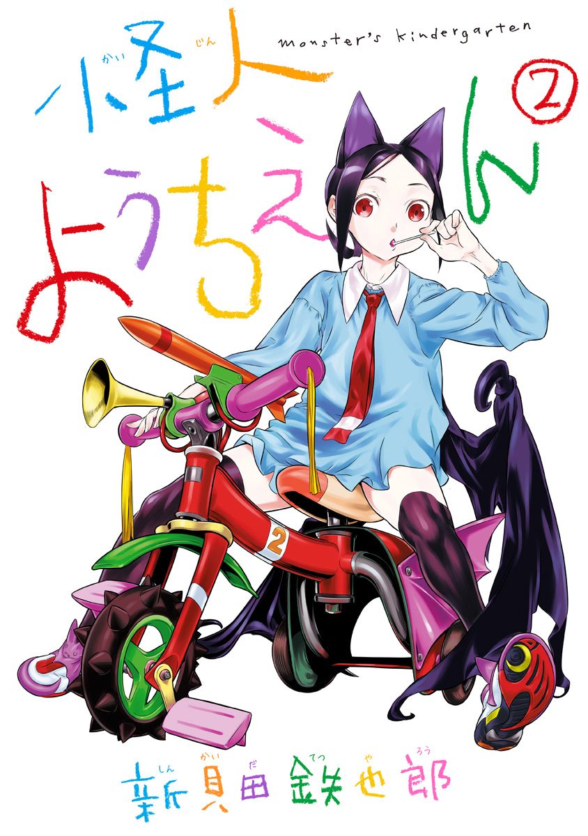 怪人ようちえん monster's kindergarten 2