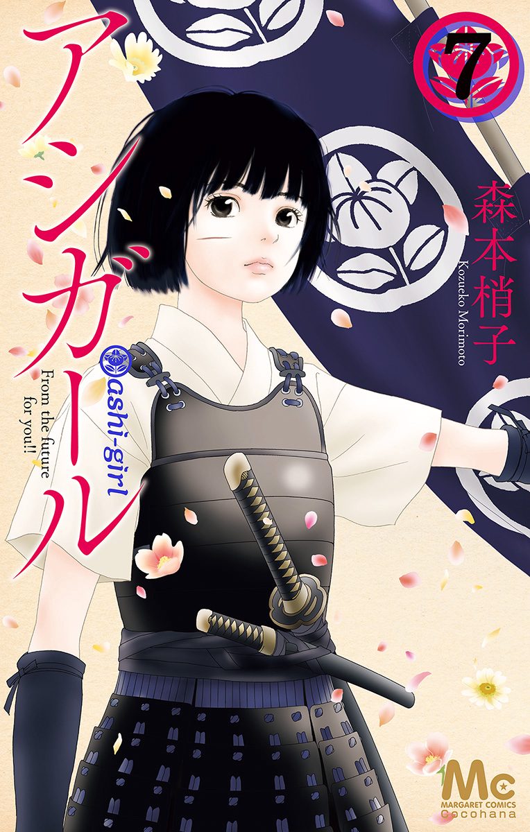 アシガール　全巻 森本梢子 アシガール 1 (マーガレットコミックスDIGITAL) | 森本梢子