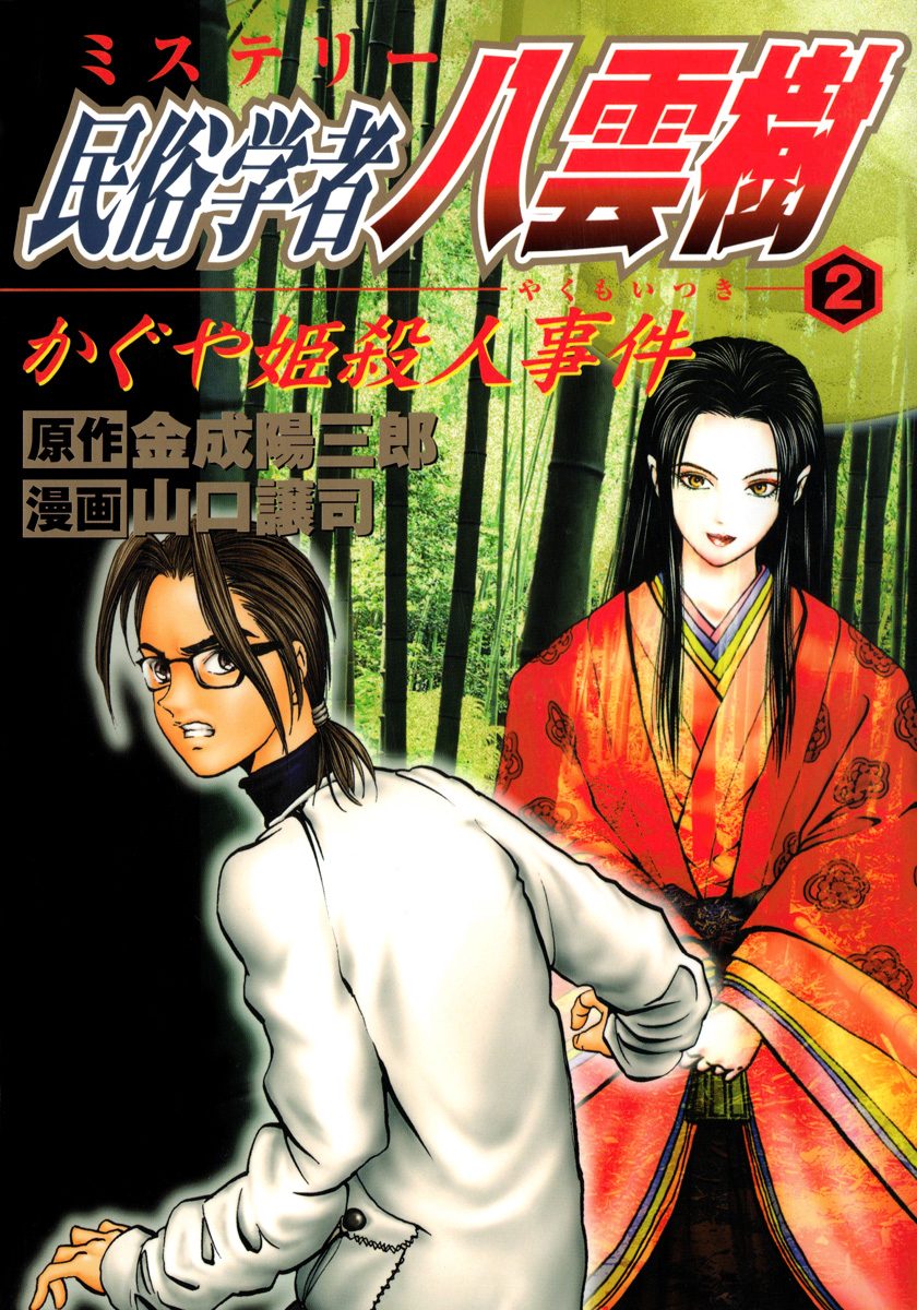 ミステリー民俗学者 八雲樹 2 - 金成陽三郎/山口譲司 | 少年