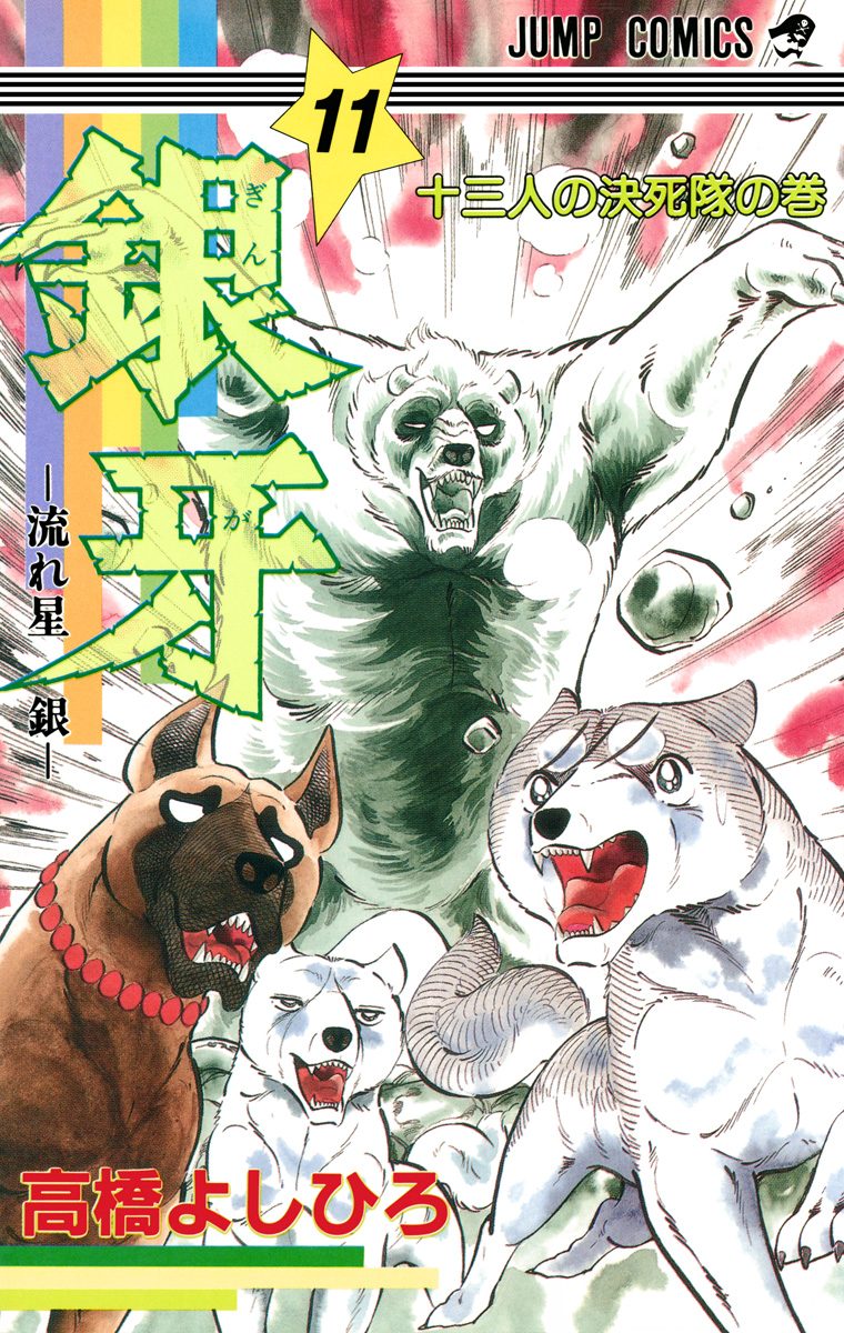 銀牙—流れ星 銀— 集英社版 11 - 高橋よしひろ | 少年ジャンプ＋