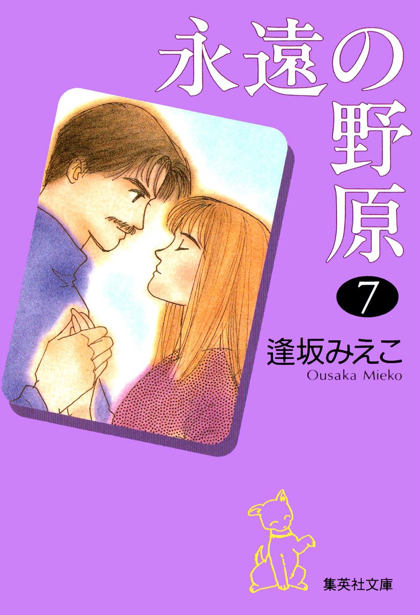 永遠の野原 7