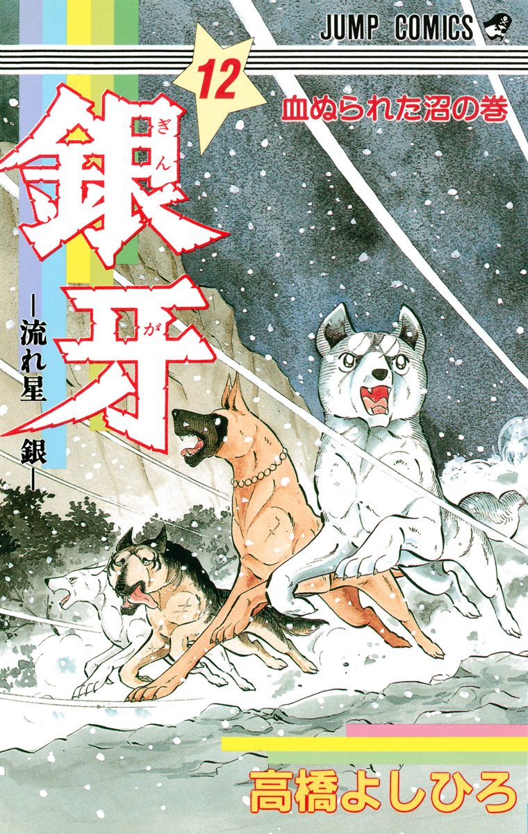 流れ星　銀牙 　総集編　1-5巻 高橋よしひろ　漫画　雑誌　ポスター付き 銀牙—流れ星 銀— 集英社版 15 - 高橋よしひろ | 少年ジャンプ＋