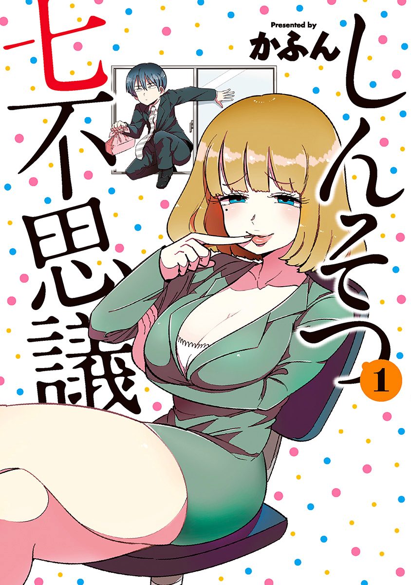 しんそつ七不思議 1