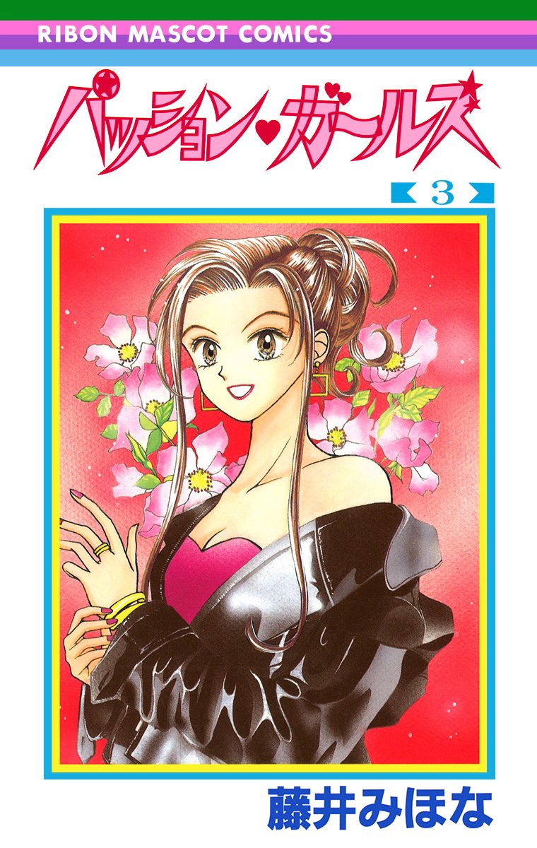 パッション・ガールズ 3