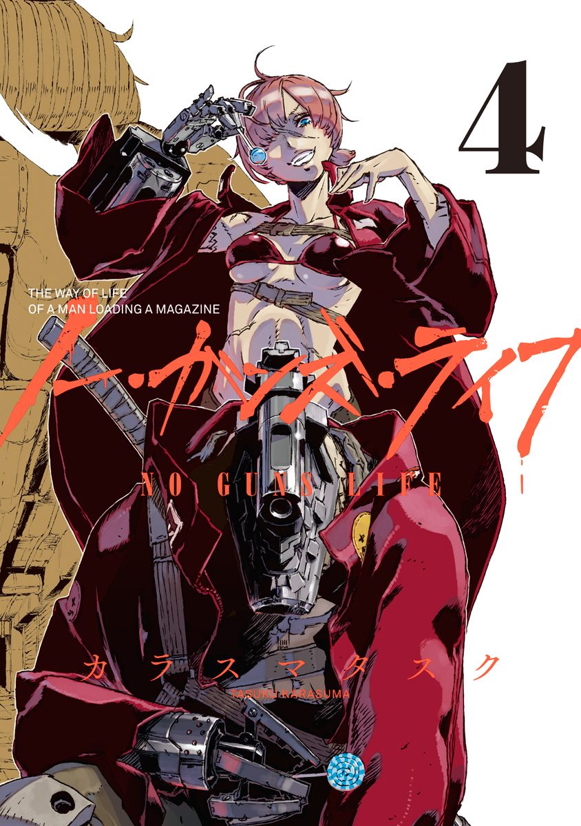 ノー・ガンズ・ライフ 4