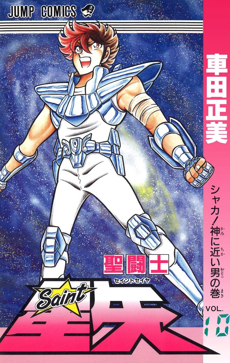 聖闘士星矢　車田正美　集英社　当時週刊少年ジャンプ連載　【透明ブックカバー付き】 聖闘士星矢 車田正美 集英社 当時週刊少年ジャンプ連載 【透明