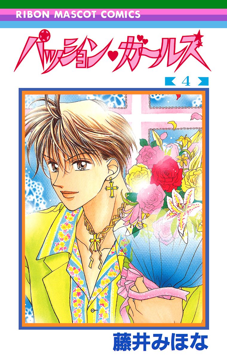 パッション・ガールズ 4