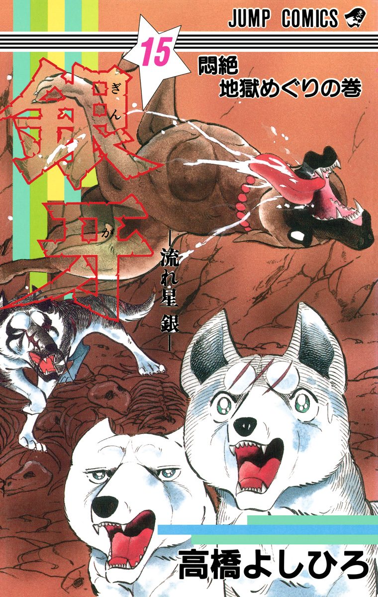 流れ星　銀牙 　総集編　1-5巻 高橋よしひろ　漫画　雑誌　ポスター付き 流れ星 銀牙 総集編 1-5巻 高橋よしひろ 漫画 雑誌 ポスター付き