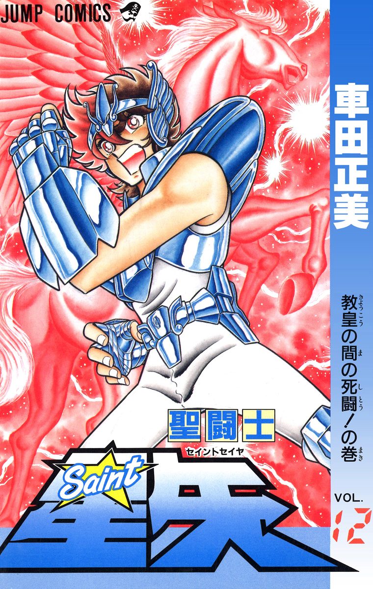 聖闘士星矢 VOL.1 女神の聖闘士の巻 (ジャンプコミックス