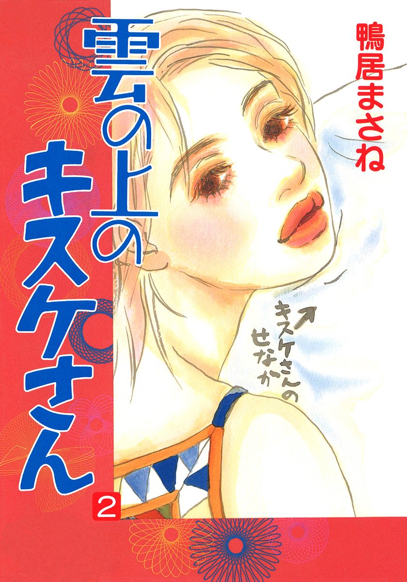 雲の上のキスケさん 2