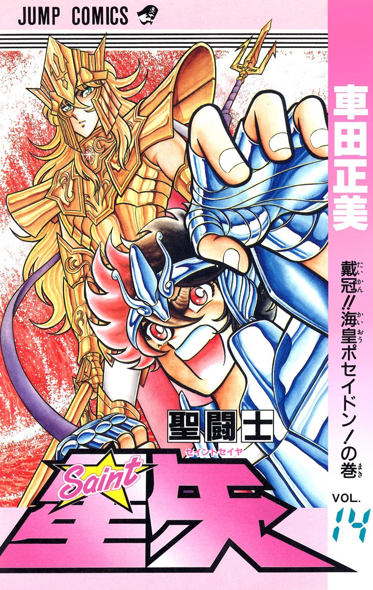 週刊少年ジャンプ　1988年　43号　聖闘士星矢　車田正美　表紙 ○集英社 週刊少年ジャンプ 1988年 No.43 10月3日特大号 表紙・