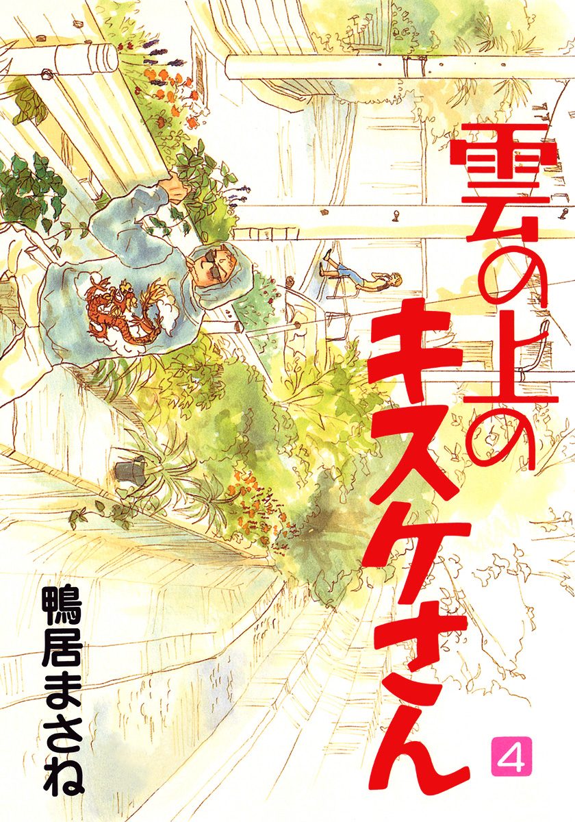 雲の上のキスケさん 4