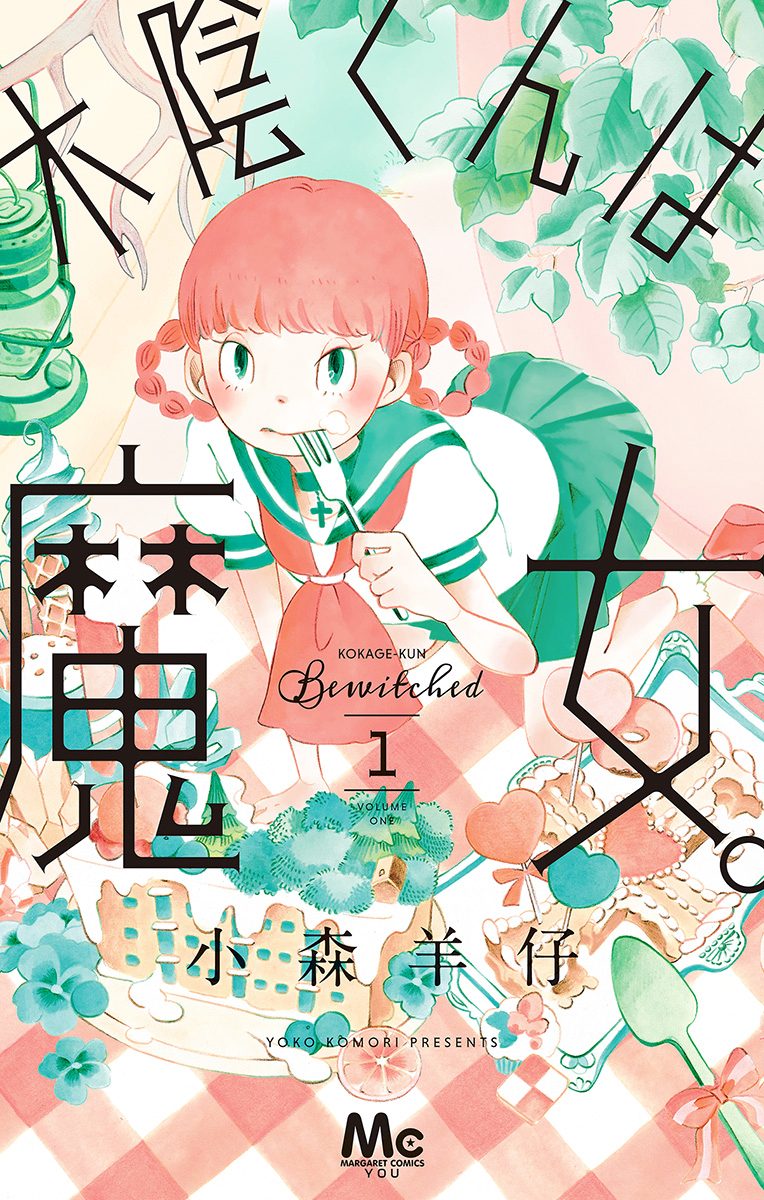 木陰くんは魔女。 1
