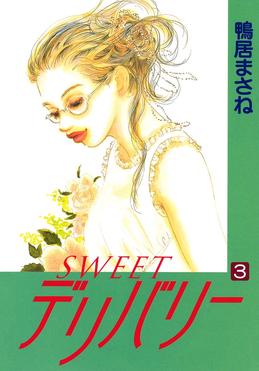 SWEETデリバリー 3