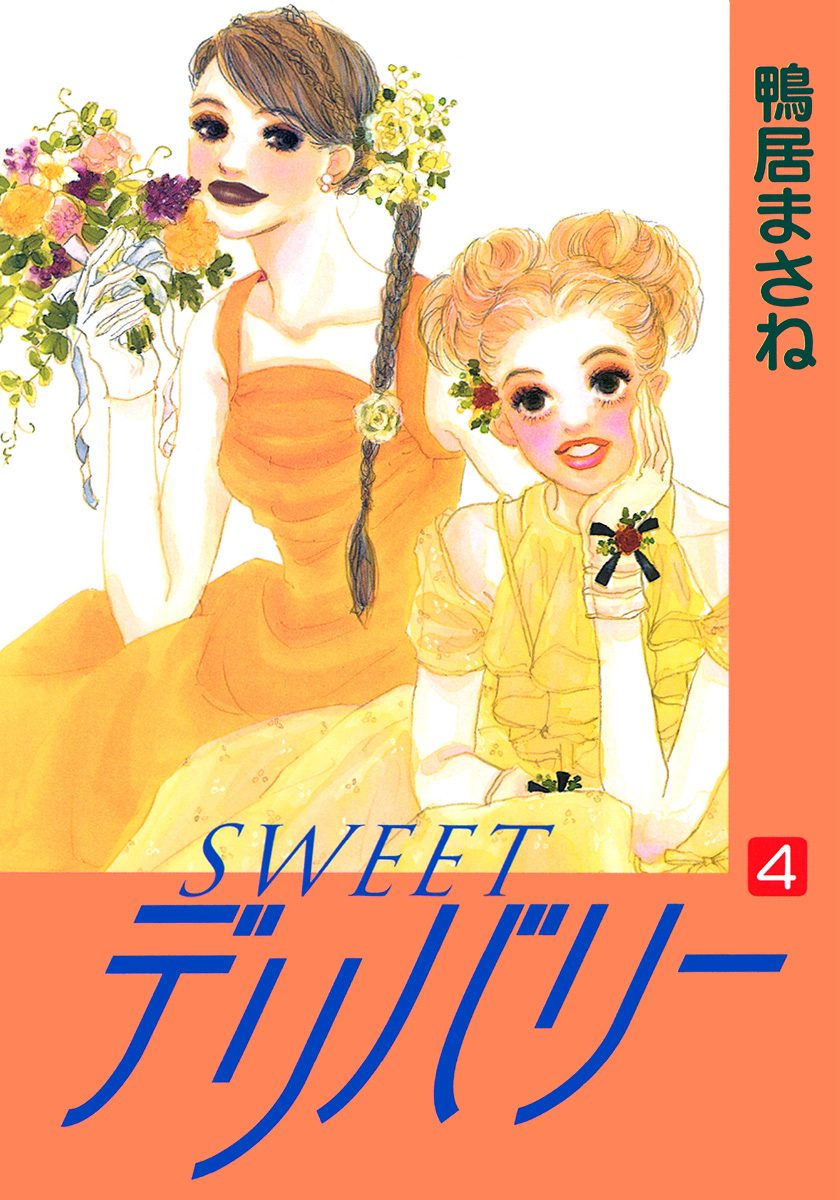 SWEETデリバリー 4