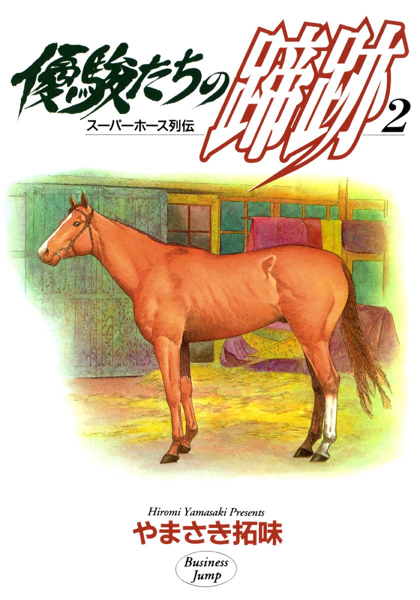 優駿たちの蹄跡 集英社版 2