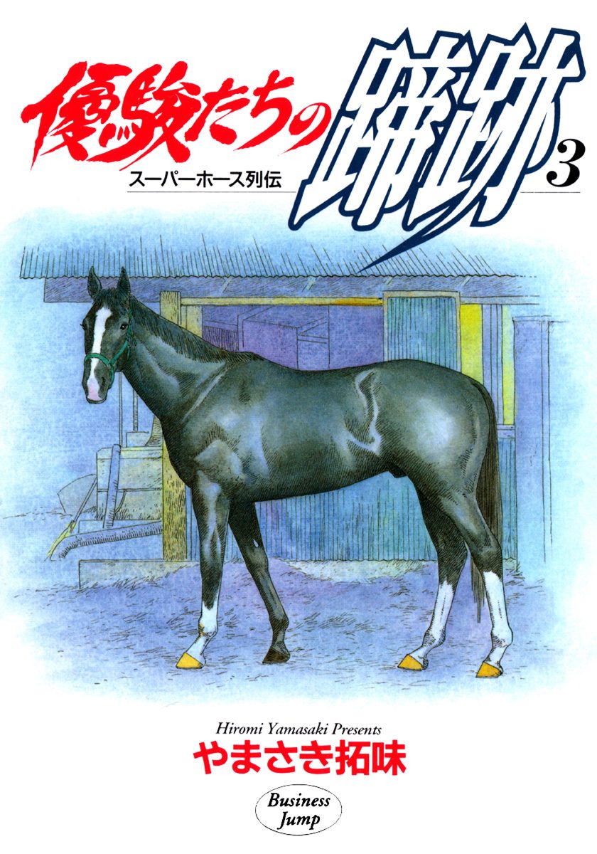 優駿たちの蹄跡 集英社版 3
