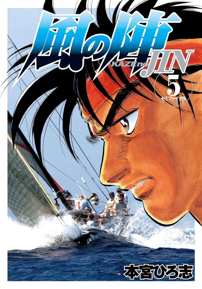 風の陣 集英社版 5