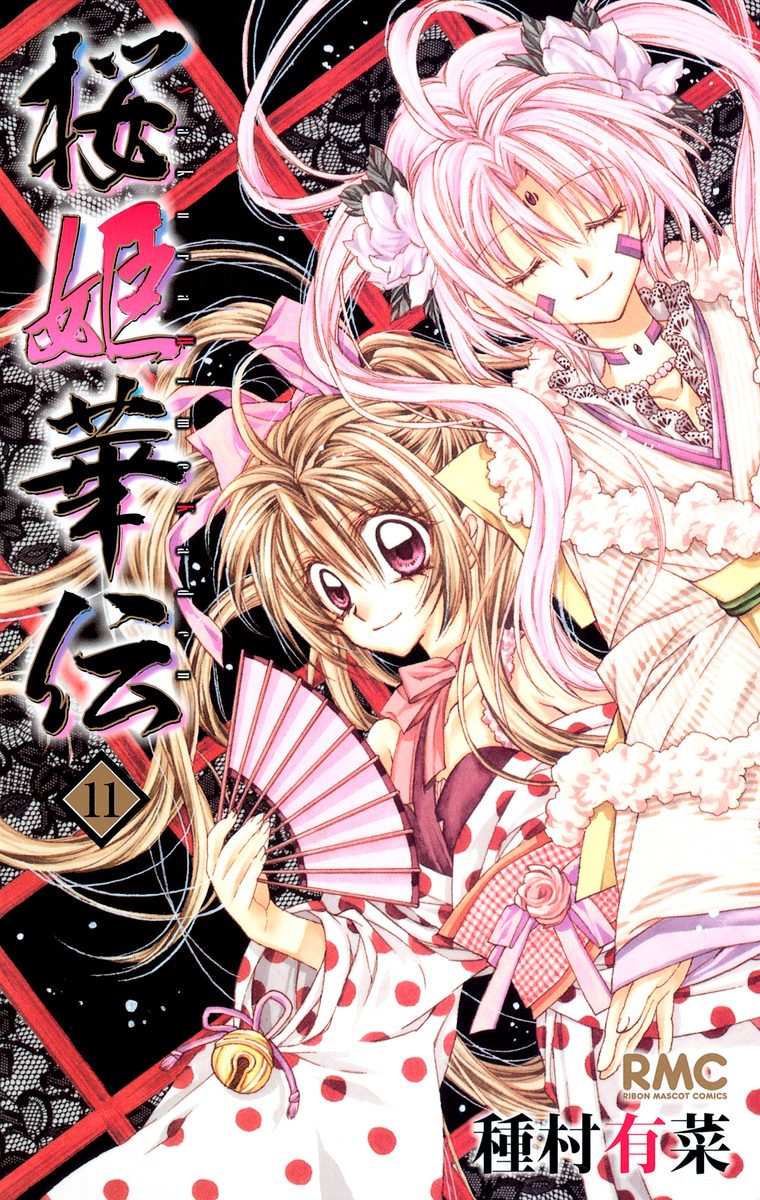 桜姫華伝 11 - 種村有菜 | 少年ジャンプ＋