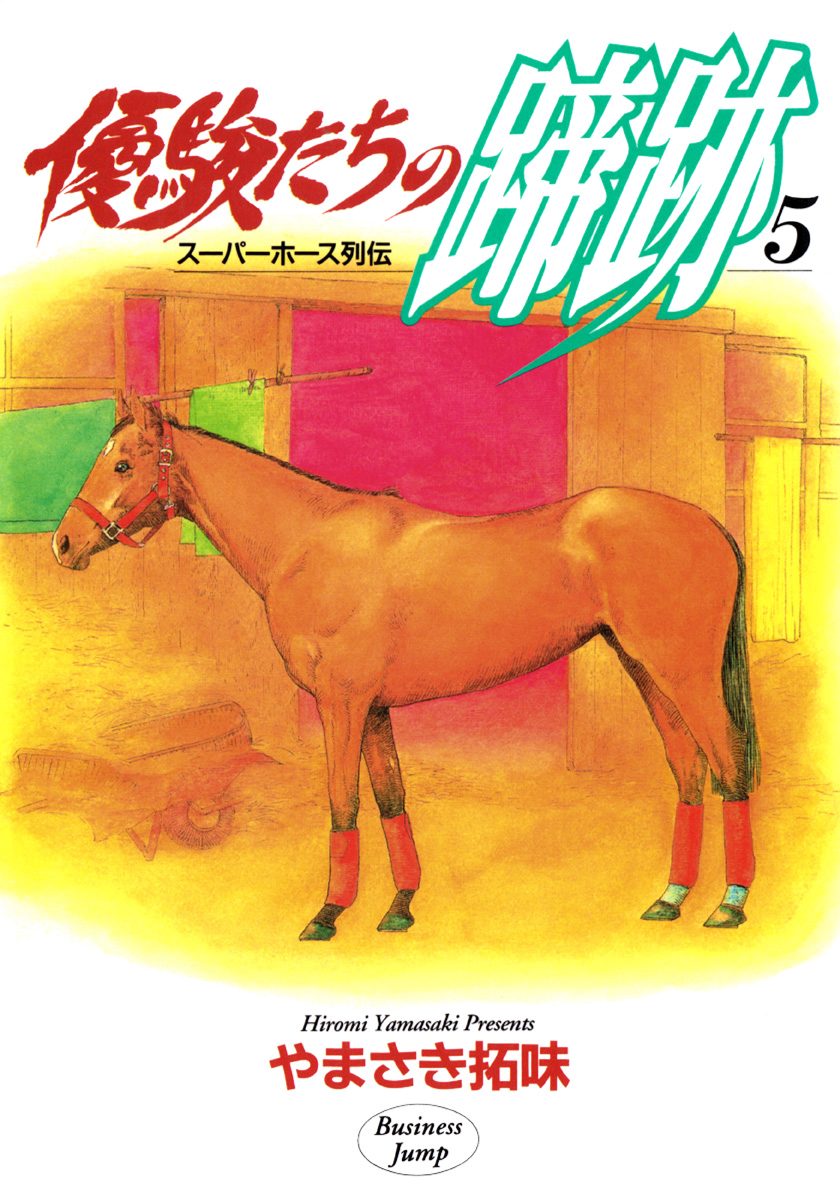 優駿たちの蹄跡 集英社版 5