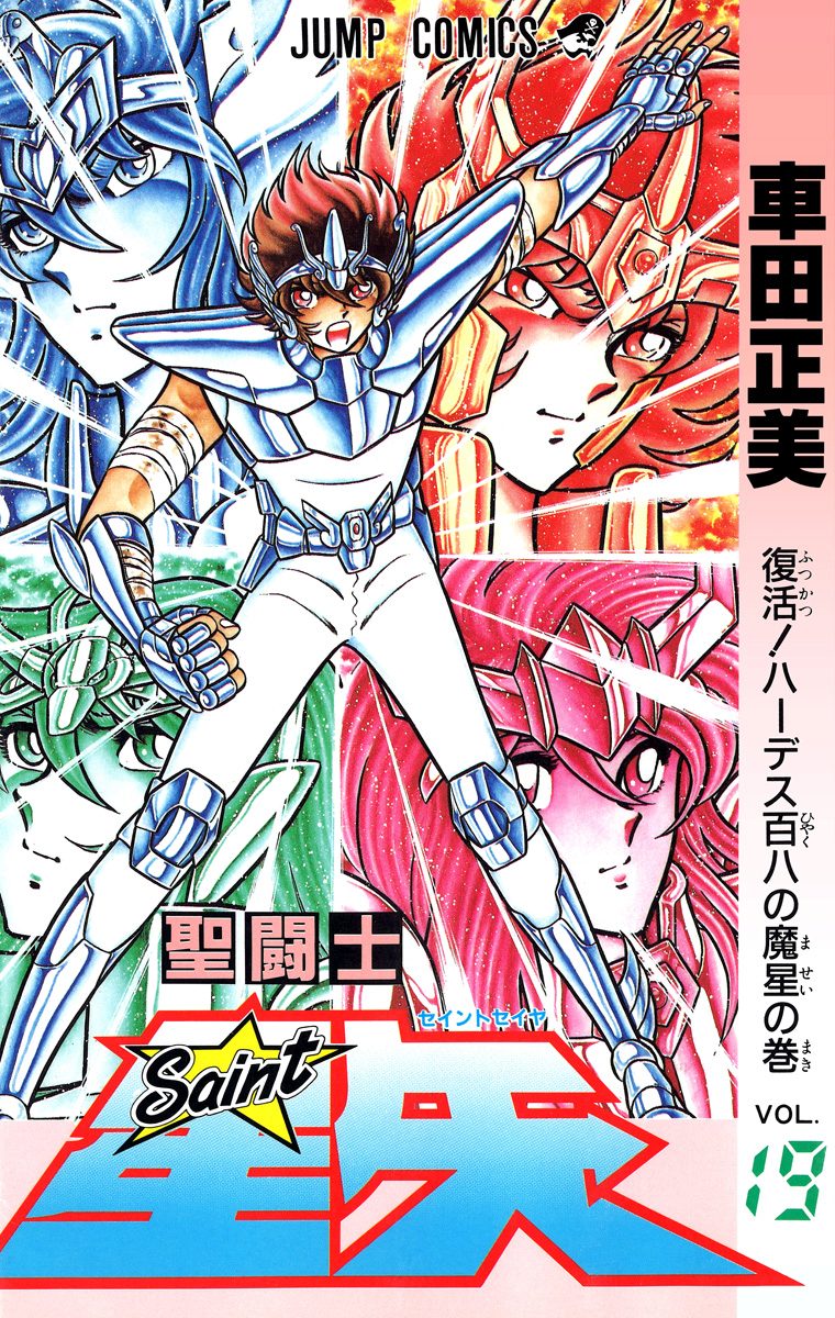 新品ケース DVD 「聖闘士星矢」 全19巻 車田正美 聖闘士星矢 19 - 車田正美 | 少年ジャンプ＋