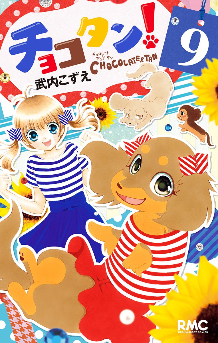 チョコタン！ 9
