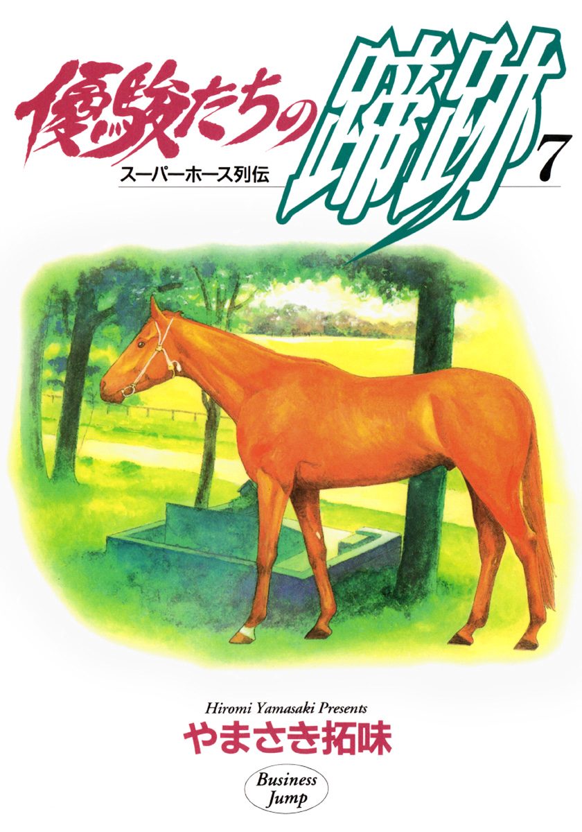 優駿たちの蹄跡 集英社版 7
