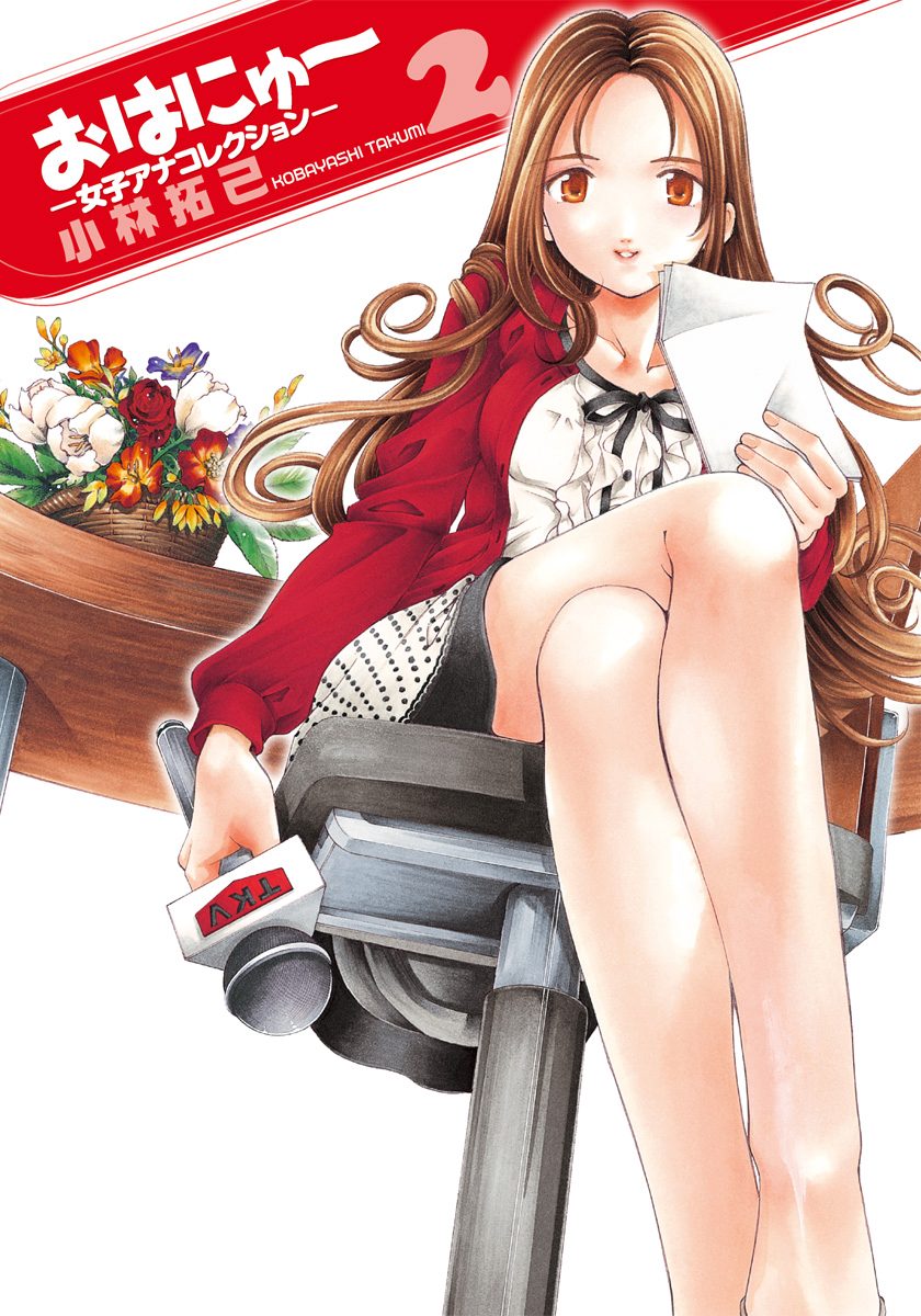 おはにゅ〜—女子アナコレクション— 2