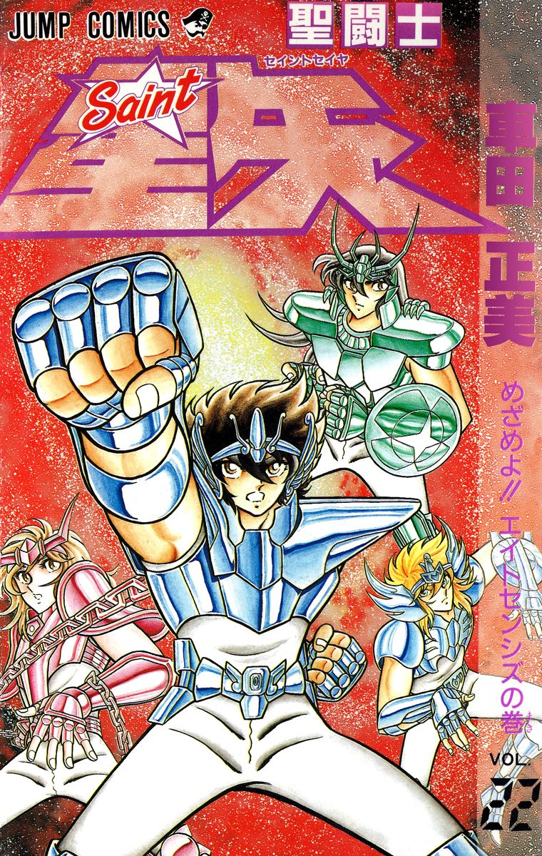 聖闘士星矢 22 - 車田正美 | 少年ジャンプ＋