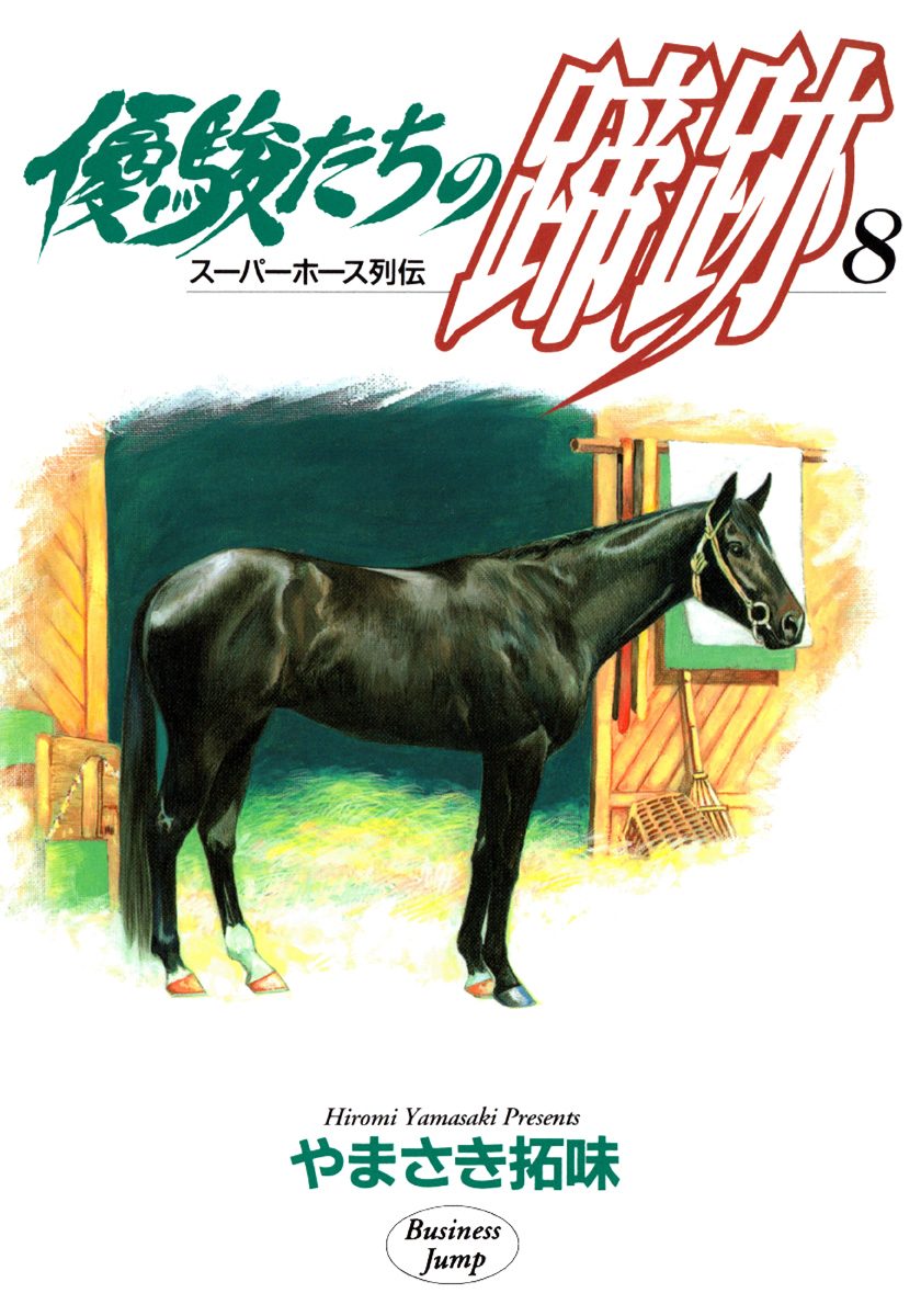 優駿たちの蹄跡 集英社版 8