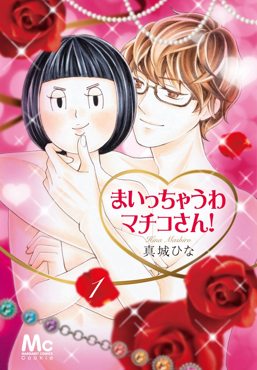 まいっちゃうわマチコさん！ 1