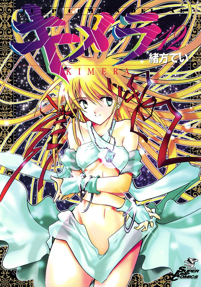 キメラ 12