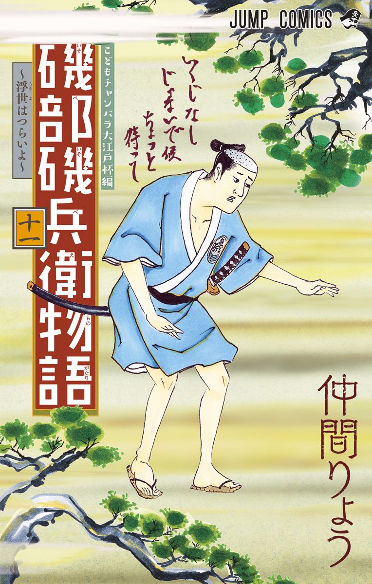 磯部磯兵衛物語～浮世はつらいよ～ 11