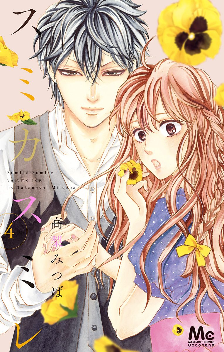 スミカスミレ 4