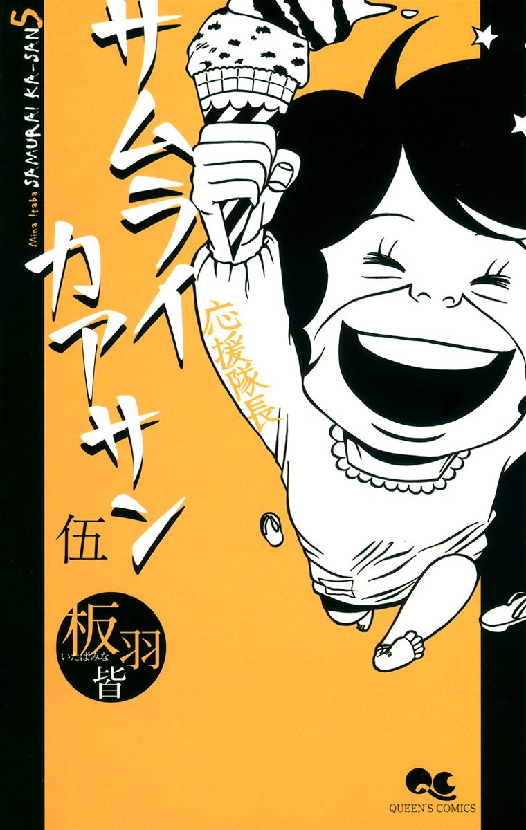 サムライカアサン 5