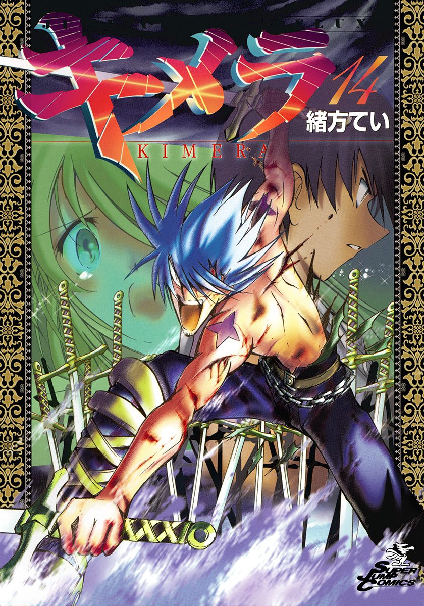 キメラ 14