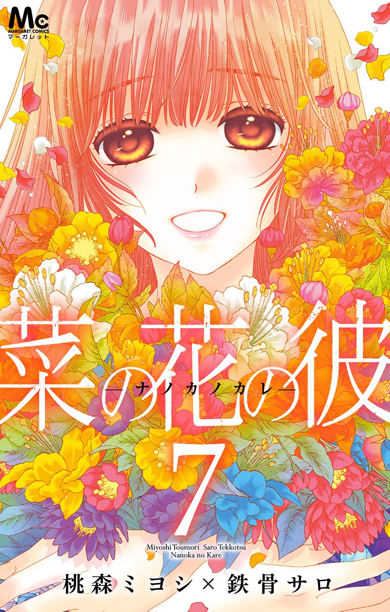 菜の花の彼―ナノカノカレ― 7