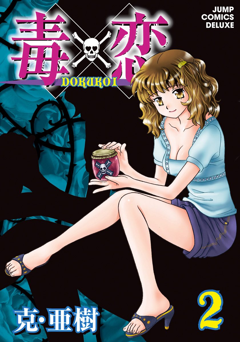 毒×恋 DOKUKOI 2