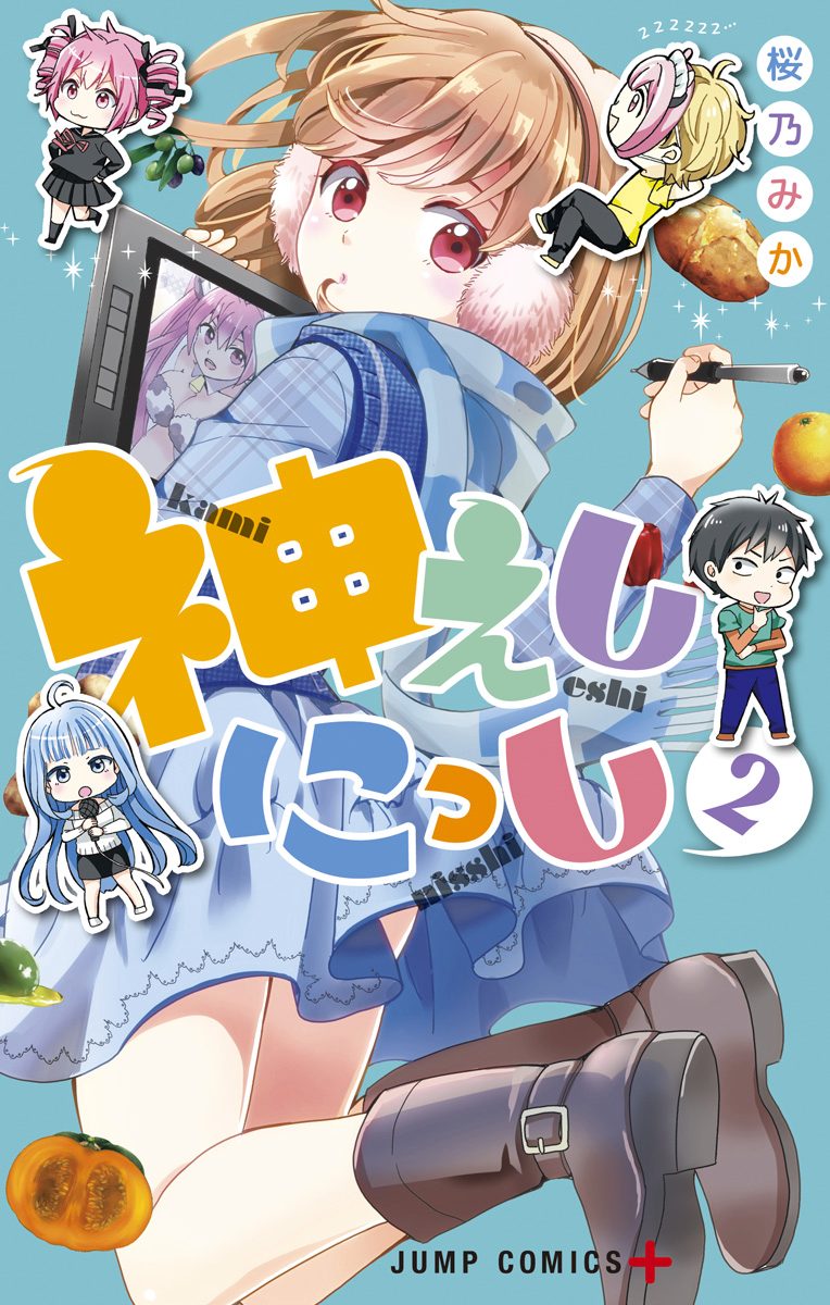神えしにっし 2