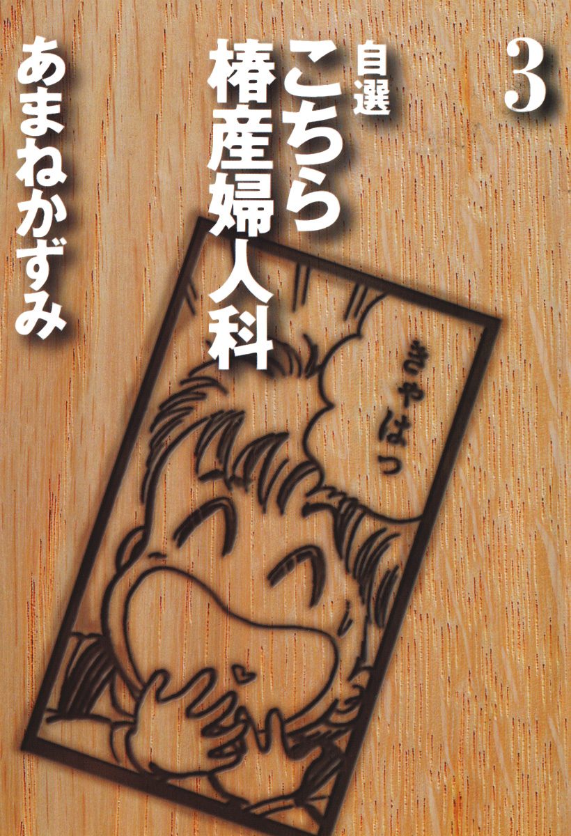 自選 こちら椿産婦人科 3