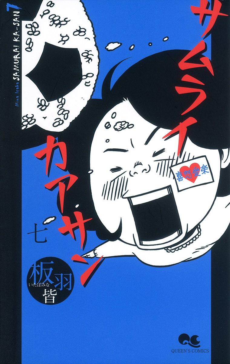 サムライカアサン 7