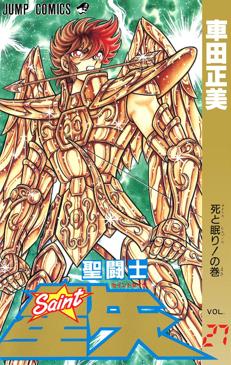 聖闘士星矢　車田正美　集英社　当時週刊少年ジャンプ連載　【透明ブックカバー付き】 聖闘士星矢 車田正美 集英社 当時週刊少年ジャンプ連載 【透明