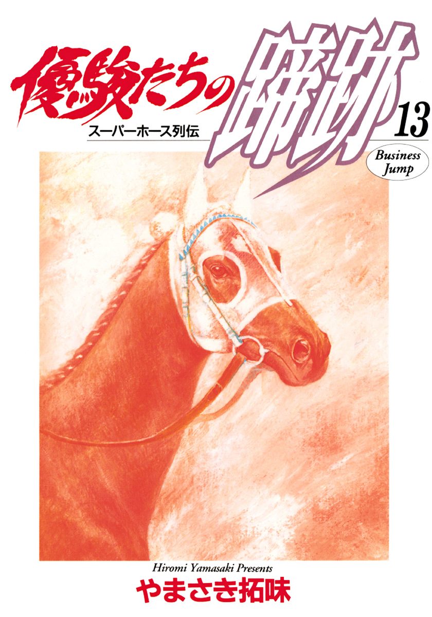 優駿たちの蹄跡 集英社版 13